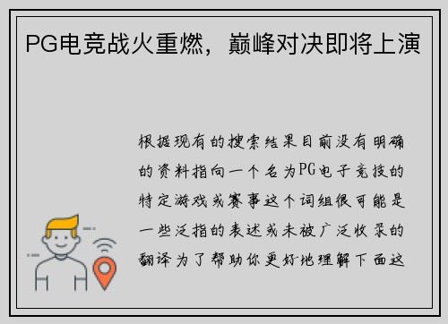 PG电竞战火重燃，巅峰对决即将上演