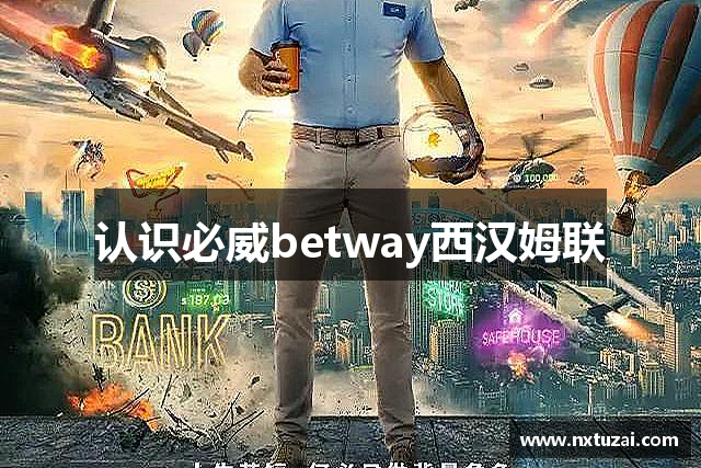 认识必威betway西汉姆联